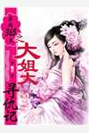 《他又宠又爱》(程景琰姜柚柚)全集免费小说_最新热门小说《他又宠又爱》程景琰姜柚柚