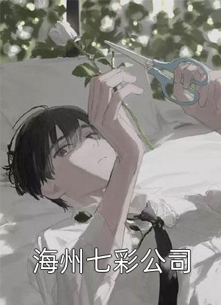 穿越女尊世界之农家生活(李雪芝李青叶)小说免费完结_最新完结小说穿越女尊世界之农家生活李雪芝李青叶