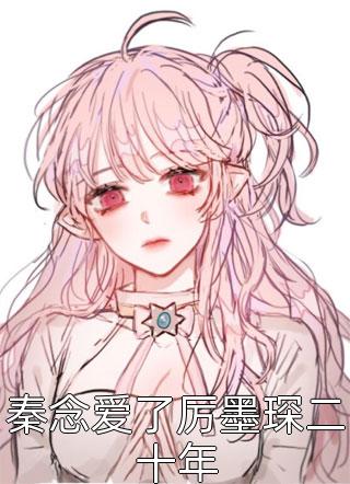 《囚禁在旧居的姑娘》(凯瑟马夫帕克)免费阅读无弹窗_推荐完结小说《囚禁在旧居的姑娘》凯瑟马夫帕克