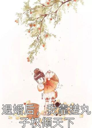 重生回曝光我哥恋爱前(陆雪陆吟)最新好看小说_全本免费完结小说重生回曝光我哥恋爱前(陆雪陆吟)