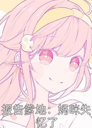 情归何处，无问西东(穆苒然柳星岚)新热门小说_小说完整版免费阅读情归何处，无问西东(穆苒然柳星岚)