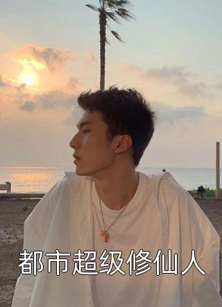 重生后，打脸想带球嫁入豪门的绿茶姐姐