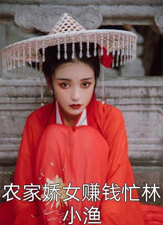 菟丝少女千枝薄澜最新全本小说_完本小说免费阅读菟丝少女(千枝薄澜)
