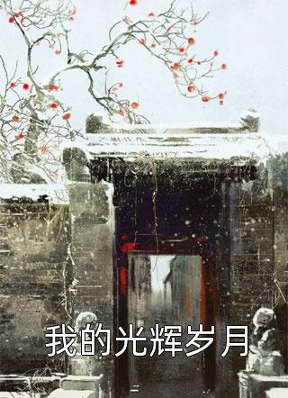 终究还是一个人(阮秋澜席川野)完整版免费小说_完结热门小说终究还是一个人(阮秋澜席川野)