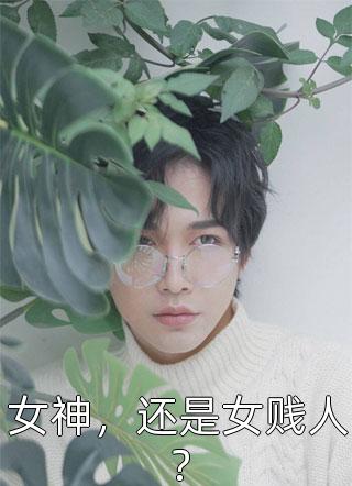 封后大典上，白月光她杀疯了