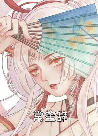 同意离婚后，出轨老婆后悔了(秦蓝谢俊一)免费小说免费阅读_完结版免费小说同意离婚后，出轨老婆后悔了(秦蓝谢俊一)