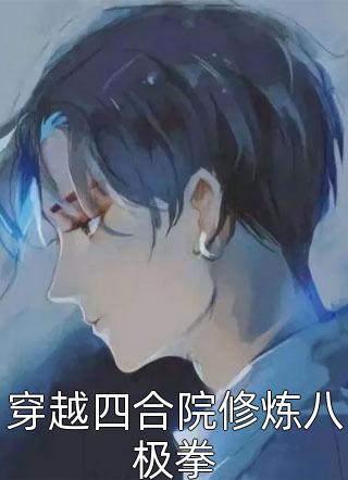 我替妹妹和亲后，全家都悔疯了罗纤纤纤纤最新好看小说推荐_最热门小说排行榜我替妹妹和亲后，全家都悔疯了罗纤纤纤纤