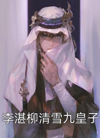 自是惹春来，归来月尤在(情蛊强鸾儿)小说最新章节_小说免费阅读无弹窗自是惹春来，归来月尤在(情蛊强鸾儿)