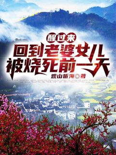 放弃竹马后，摄政王夜夜来爬墙(许樱绯萧翎)免费阅读_完结版小说阅读放弃竹马后，摄政王夜夜来爬墙(许樱绯萧翎)