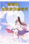 妹妹灰飞烟灭时，阎王母亲在陪继父过生辰
