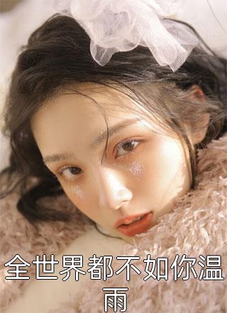 拒当总裁的舔狗后，她被辞退了