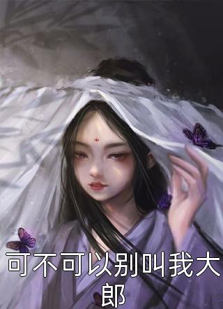 老婆，你不会真是特工吧林晨叶寒霜小说免费完结_免费小说免费阅读老婆，你不会真是特工吧(林晨叶寒霜)