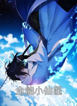 我自清心，与君情绝顾宴之雪儿完结版小说_全本免费小说我自清心，与君情绝顾宴之雪儿