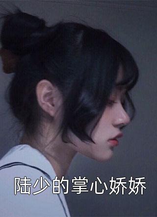逆子渣夫都不要，安小姐独美！(安馨蒋池宴)最新完本小说_最新免费小说逆子渣夫都不要，安小姐独美！(安馨蒋池宴)