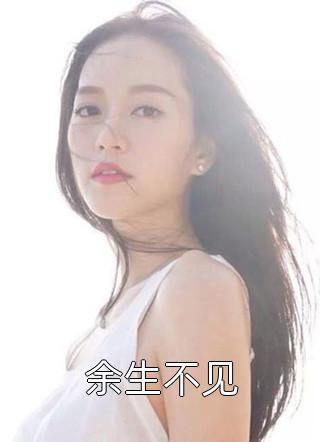 重生后，影帝前夫看我带球后悔自闭了(月月韩远霆)小说免费阅读_热门网络小说重生后，影帝前夫看我带球后悔自闭了月月韩远霆
