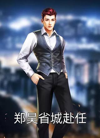 升职后，老公带我随军行李乔梁毅新热门小说排行_最新完结小说推荐升职后，老公带我随军行李乔梁毅新