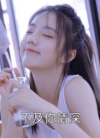 白首无悔坠梦楼(沈修文陆知意)免费小说全集_免费小说大全白首无悔坠梦楼(沈修文陆知意)