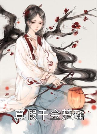 六十七岁离婚后，我重启人生李暮遥季羡安免费完结小说_免费热门小说六十七岁离婚后，我重启人生李暮遥季羡安