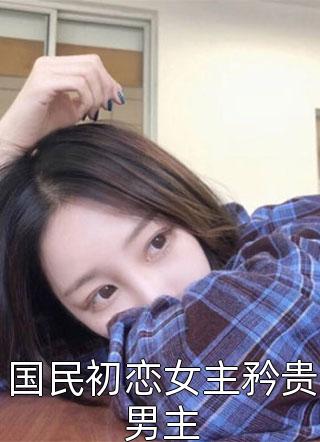 快穿：娇媚女配靠土味情话上位宋庭屿铃兰热门的小说_免费小说快穿：娇媚女配靠土味情话上位(宋庭屿铃兰)