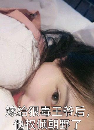 重生后，我把心脏给了妻子的初恋陈如萱寒枫热门的网络小说_完整版小说重生后，我把心脏给了妻子的初恋(陈如萱寒枫)
