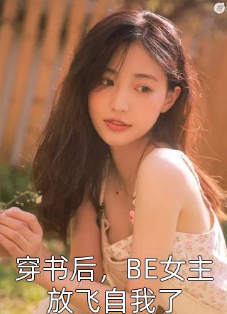 一百件事做完，我放弃了他们(林香妍温敬言)全集免费小说_网络热门小说一百件事做完，我放弃了他们林香妍温敬言