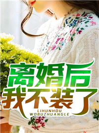 老公攻略我后，让我替女二去死