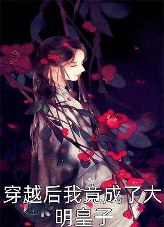 梦魇(徐怡余光)全文免费小说_全本完结小说梦魇(徐怡余光)