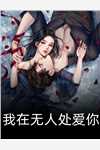 签订休书后，侯府大小姐哭惨了