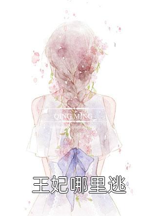 离婚后，我上离婚综艺被疯抢，前妻跪求复合(秦凌白初雪)热门小说完结_免费小说全集离婚后，我上离婚综艺被疯抢，前妻跪求复合(秦凌白初雪)