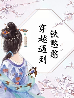 残音已逝空白头
