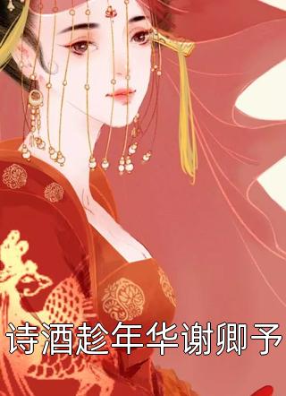 离谱！被死对头强娶豪夺了