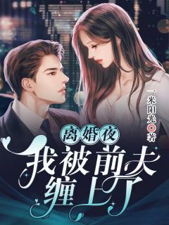 黑莲花驾到，不想谈情只想晋升宁司寒林妩推荐完本小说_完结免费小说黑莲花驾到，不想谈情只想晋升(宁司寒林妩)
