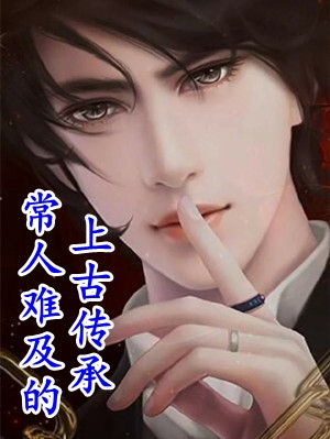 被做成苗疆蛊尸后，夫君疯了