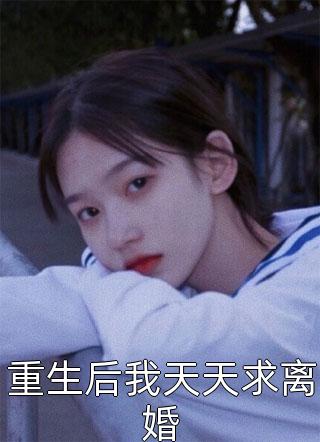 黑莲花另类复仇林清筠萧茹汐最新小说全文阅读_全文免费阅读黑莲花另类复仇(林清筠萧茹汐)