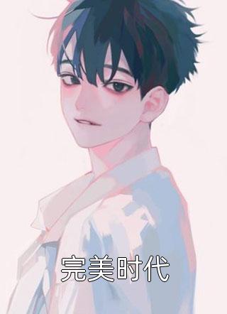 我走后，高冷佛子跪着去寺里许愿(顾淮深初穗)完整版小说_热门完本小说我走后，高冷佛子跪着去寺里许愿(顾淮深初穗)