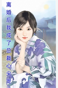 与你度千山，曲终人散赵清时婉儿热门小说排行_完本小说与你度千山，曲终人散赵清时婉儿