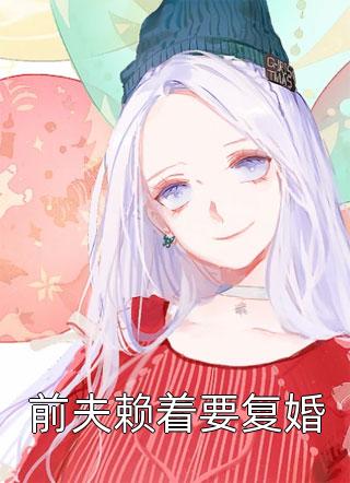 舔错人后我退婚离开，他却后悔了