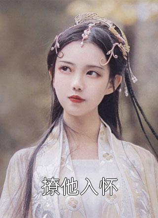 禁欲大叔的盛世婚宠江尘御古暖暖热门网络小说_热门小说禁欲大叔的盛世婚宠江尘御古暖暖