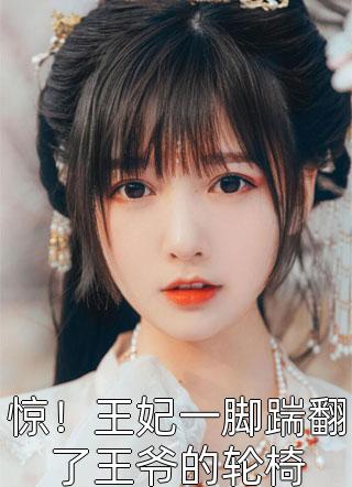 分手后，我做了前女友后爸曲阳白薇薇最新全本小说_免费阅读完整版小说分手后，我做了前女友后爸(曲阳白薇薇)