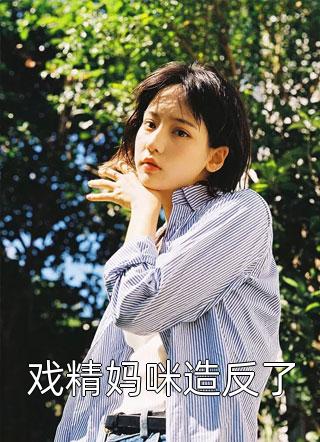 我举报了全家后，爸妈后悔了(南辰温恒)免费小说大全_最热门小说我举报了全家后，爸妈后悔了南辰温恒