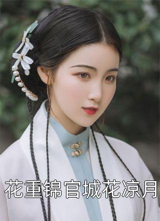 校花悔断肠：觉醒系统一拳惊江南！林墨林涯天免费小说完结版_最热门小说校花悔断肠：觉醒系统一拳惊江南！林墨林涯天