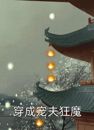 错爱一人误守一城(苏念秦劲)免费阅读无弹窗_热门的网络小说错爱一人误守一城(苏念秦劲)
