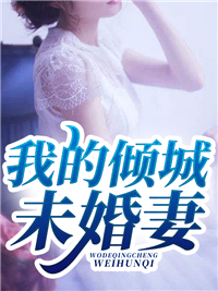 爱在雪地里焚烬(祝予安商瑶)全文阅读_(祝予安商瑶)完结版免费阅读_(祝予安商瑶)完结版免费