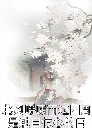 大雾四起，爱意隐匿(陆以琛孟禾)全本免费完结小说_小说完结免费大雾四起，爱意隐匿陆以琛孟禾