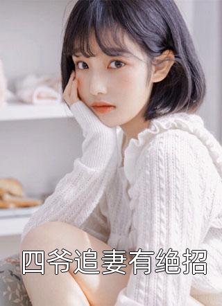 我刚无敌，你就要跟我退婚？(苏阳秦雨涵)最新章节列表_完整版免费阅读我刚无敌，你就要跟我退婚？(苏阳秦雨涵)