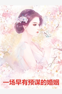 少帅专宠：从强娶娇妻开始沉沦