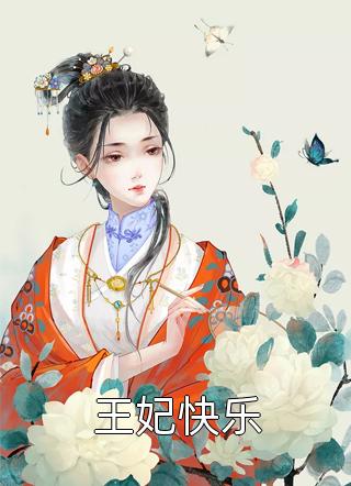 权道之夫人们太给力了