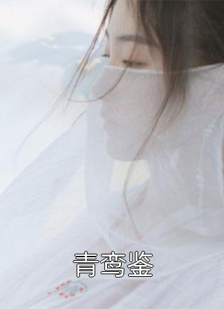 我成了气运女主后，被全员宠上天