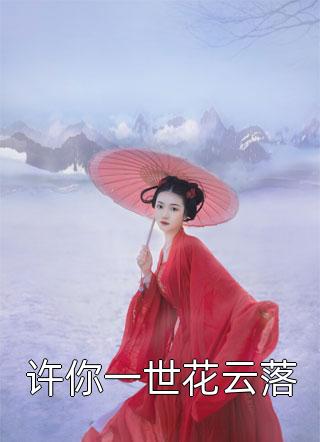 当年不肯嫁春风谢长临闻知语最热门小说_小说推荐完本当年不肯嫁春风谢长临闻知语