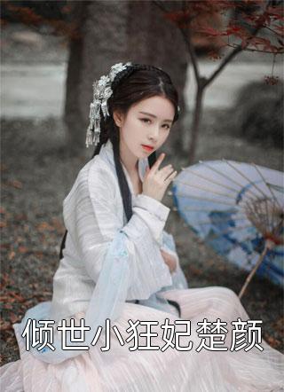 一睁眼，疯批王爷总对我投怀送抱